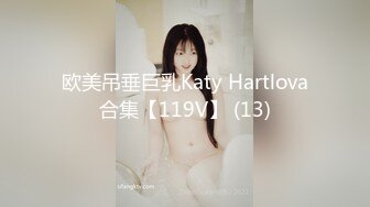 欧美吊垂巨乳Katy Hartlova合集【119V】 (13)