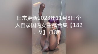 日常更新2023年11月8日个人自录国内女主播合集【182V】 (18)