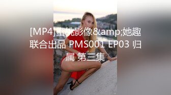 [MP4]蜜桃影像&amp;她趣联合出品 PMS001 EP03 归属 第三集