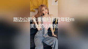 路边公厕全景偷拍多位年轻m美女的小嫩鲍