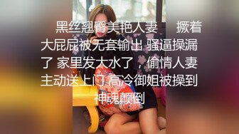 ❤️黑丝翘臀美艳人妻❤️撅着大屁屁被无套输出 骚逼操漏了 家里发大水了，偷情人妻主动送上门 高冷御姐被操到神魂颠倒