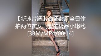 【新速片遞】商场女厕全景偷拍两位美女闺蜜的极品小嫩鲍[33M/MP4/00:14]