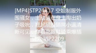 [MP4]STP24817 空姐制服外围骚女，主动骑在身上掏出奶子吸吮，翘起屁股舔屌小逼清晰可见，穿着高跟鞋骑乘爆插骚穴 VIP2209