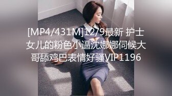 [MP4/431M]12/9最新 护士女儿的粉色小逼沈娜娜伺候大哥舔鸡巴表情好骚VIP1196