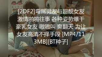 [2DF2]弯屌男友与超靓女友激情啪啪往事 各种姿势爆干豪乳女友 嗷嗷叫 爽翻天 为让女友高清不择手段 [MP4/113MB][BT种子]