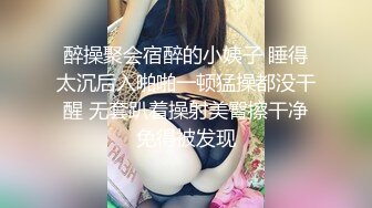 醉操聚会宿醉的小姨子 睡得太沉后入啪啪一顿猛操都没干醒 无套趴着操射美臀擦干净免得被发现