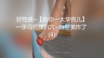 好性感~【给你一大毕兜儿】一字马招牌扒穴~自慰美炸了 (4)