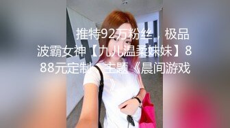 ⚫️⚫️推特92万粉丝，极品波霸女神【九儿温柔妹妹】888元定制，主题《晨间游戏》