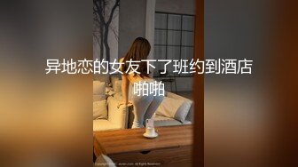 异地恋的女友下了班约到酒店啪啪