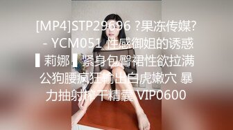 [MP4]STP29696 ?果冻传媒? - YCM051 性感御姐的诱惑▌莉娜 ▌紧身包臀裙性欲拉满 公狗腰疯狂输出白虎嫩穴 暴力抽射榨干精囊 VIP0600