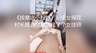 《按摩店小粉灯》站街女探花村长路边按摩店找了个女技师吃快餐