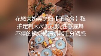 花椒大奶美少妇【王兮兮】私拍定制大尺度视频 性感骚舞不停的揉奶摸逼娇喘十分诱惑