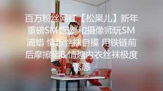 百万粉丝网红【松果儿】新年重磅SM甄选 和摄像师玩SM滴蜡 情趣丝袜自摸 用铁链前后摩擦骚B 情趣内衣丝袜极度诱惑