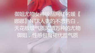 御姐尤物女神极品网红名媛〖娜娜〗NTR人妻的不忠告白，天花板级气质风情万种的尤物御姐，性感包臀裙优雅气质