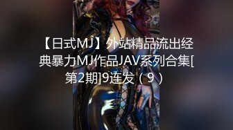 【日式MJ】外站精品流出经典暴力MJ作品JAV系列合集[第2期]9连发（9）