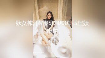 妖女榨汗MDSR-0001-5淫妖出世