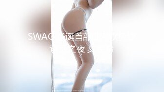 SWAG 圣诞首部曲潮吹极致诱惑之夜 艾希希