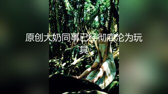 原创大奶同事已经彻底沦为玩具