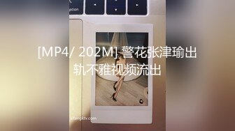 [MP4/ 202M] 警花张津瑜出轨不雅视频流出