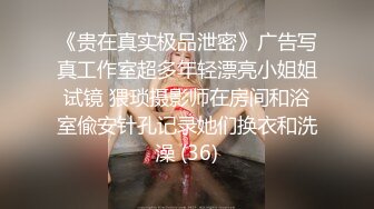 《贵在真实极品泄密》广告写真工作室超多年轻漂亮小姐姐试镜 猥琐摄影师在房间和浴室偸安针孔记录她们换衣和洗澡 (36)