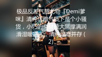 极品反差气质尤物『Demi爹咪』清纯优雅气质下是个小骚货，小巧的身材被大屌撑满润滑湿暖蜜穴，清纯淫靡并存 (2)