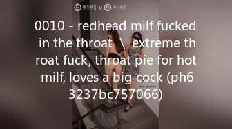 0010 - redhead milf fucked in the throat ＼ extreme throat fuck, throat pie for hot milf, loves a big cock (ph63237bc757066)