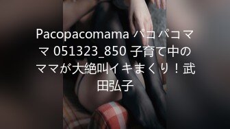 Pacopacomama パコパコママ 051323_850 子育て中のママが大絶叫イキまくり！武田弘子