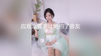 应观众要求让她拍了舍友