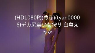 (HD1080P)(豊彦)(tyan00006)デカ尻美少女狩り 白鳥えみか