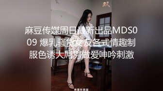 麻豆传媒周日最新出品MDS009 爆乳骚货女友各式情趣制服色诱大屌男做爱呻吟刺激