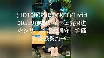 (HD1080P)(ROCKET)(1rctd00529)妄想アイテム究极进化シリーズ 絶対遵守！等価交换契约书