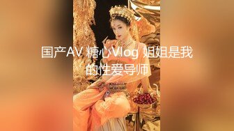 国产AV 糖心Vlog 姐姐是我的性爱导师