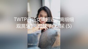 TWTP商场女厕超近距离细细观赏5位年轻妹子尿2尿 (5)