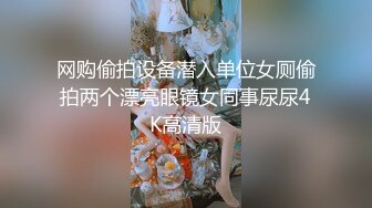 网购偷拍设备潜入单位女厕偷拍两个漂亮眼镜女同事尿尿4K高清版