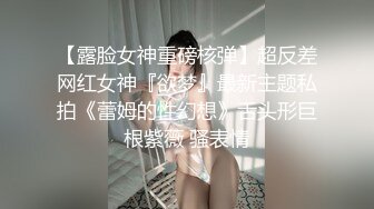 【露脸女神重磅核弹】超反差网红女神『欲梦』最新主题私拍《蕾姆的性幻想》舌头形巨根紫薇 骚表情