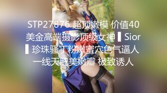 STP27876 超顶嫩模 价值40美金高端摄影顶级女神 ▌Sior▌珍珠骚丁粉嫩蜜穴色气逼人 一线天肥美嫩瓣 极致诱人