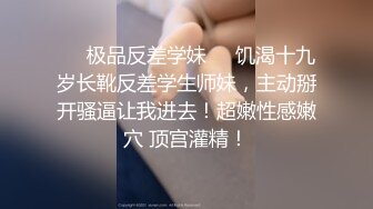 ❤️极品反差学妹❤️饥渴十九岁长靴反差学生师妹，主动掰开骚逼让我进去！超嫩性感嫩穴 顶宫灌精！