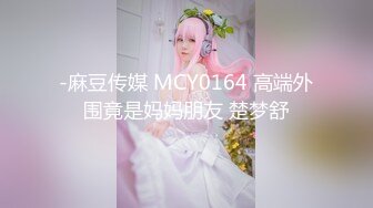 -麻豆传媒 MCY0164 高端外围竟是妈妈朋友 楚梦舒