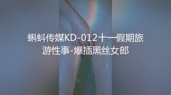 蝌蚪传媒KD-012十一假期旅游性事-爆插黑丝女郎