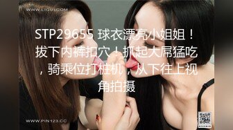 STP29655 球衣漂亮小姐姐！拔下内裤扣穴！抓起大屌猛吃，骑乘位打桩机，从下往上视角拍摄