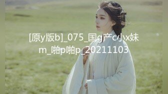 [原y版b]_075_国g产c小x妹m_啪p啪p_20211103