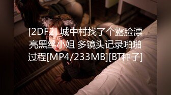 [2DF2] 城中村找了个露脸漂亮黑丝小姐 多镜头记录啪啪过程[MP4/233MB][BT种子]