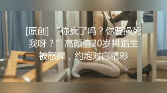 [原创] “你疯了吗？你要操死我呀？”高颜值20岁舞蹈生被怒操，约炮对白精彩