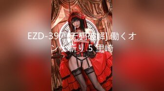 EZD-397 [无码破解] 働くオンナ斬り 5 里崎