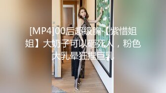 [MP4]00后超级胸【紫惜姐姐】大奶子可以砸死人，粉色大乳晕狂捏巨乳