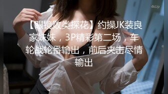 【眼镜败类探花】约操JK装良家妹妹，3P精彩第二场，车轮战轮番输出，前后夹击尽情输出