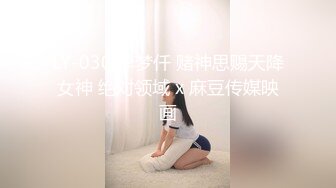 LY-030 李梦仟 赌神思赐天降女神 绝对领域 x 麻豆传媒映画