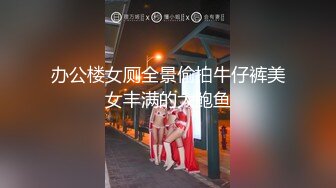 办公楼女厕全景偷拍牛仔裤美女丰满的大鲍鱼