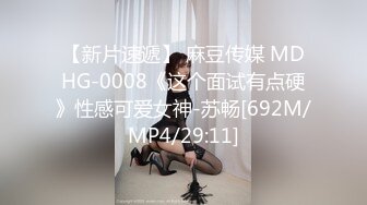 【新片速遞】 麻豆传媒 MDHG-0008《这个面试有点硬》性感可爱女神-苏畅[692M/MP4/29:11]