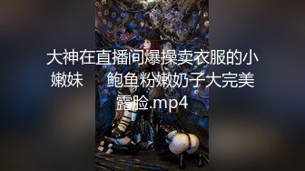 大神在直播间爆操卖衣服的小嫩妹❤️鲍鱼粉嫩奶子大完美露脸.mp4